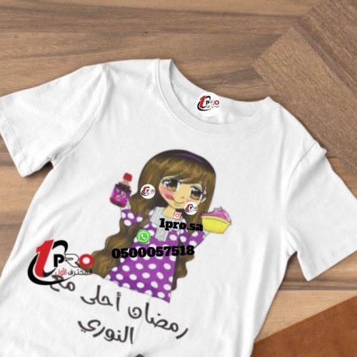 تيشيرت رمضان مع اضافه الاسم