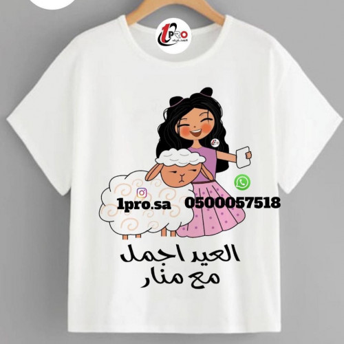 تيشيرت العيد مع اضافه الاسم