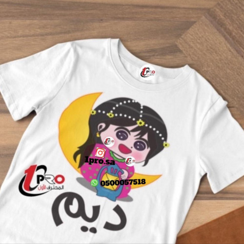 تيشيرت رمضان مع اضافه الاسم