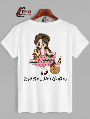 تيشيرت رمضان أحلى مع اضافه الاسم