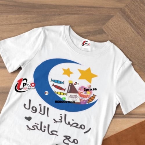 تيشيرت بتصميم رمضاني الأول مع عائلتي