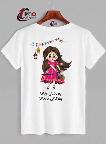 تيشيرت رمضان جانا مع اضافه الاسم