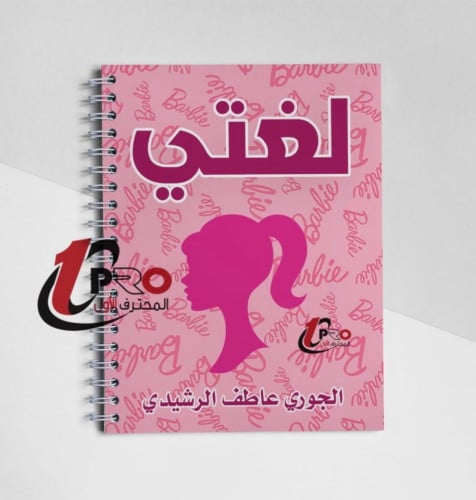 دفتر حسب الطلب مع اضافه الاسم