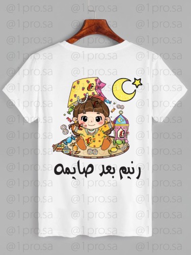 تيشيرت رمضان مع اضافه الاسم
