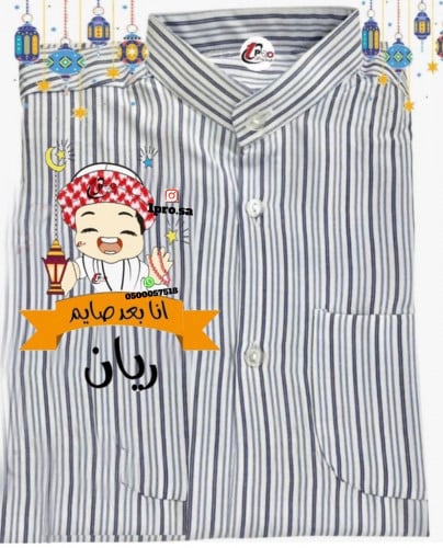 دشداشه رمضان مع اضافه الاسم