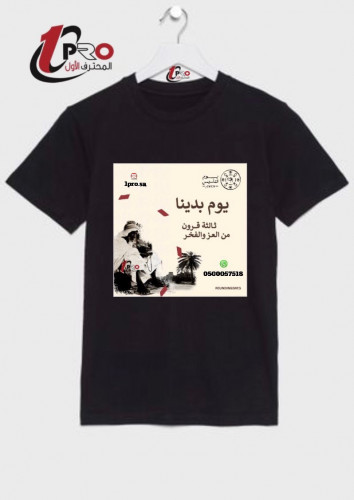 تيشيرت يوم بدينا