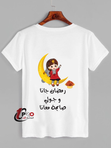 تيشيرت رمضان جانا مع اضافه الاسم