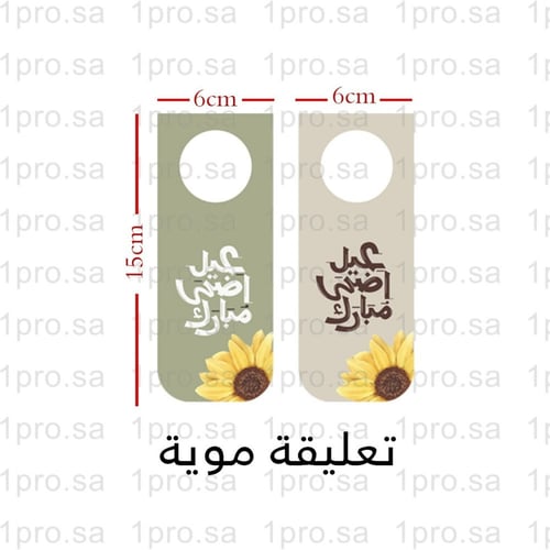 ثيم عيد الاضحى " ورد تباع الشمس" 8 أشخاص