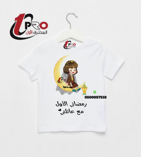 تيشيرت رمضاني الأول مع عائلتي
