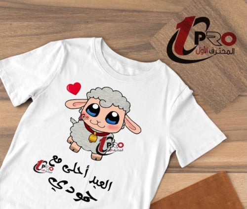تيشيرت عيد الاضحى مع اضافه اسم