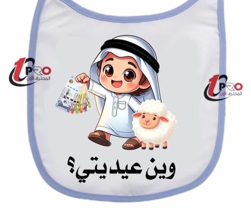 مريله اطفال وين عيديتي؟