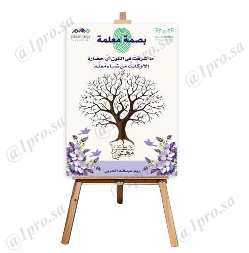 لوحة بصمة معلمة