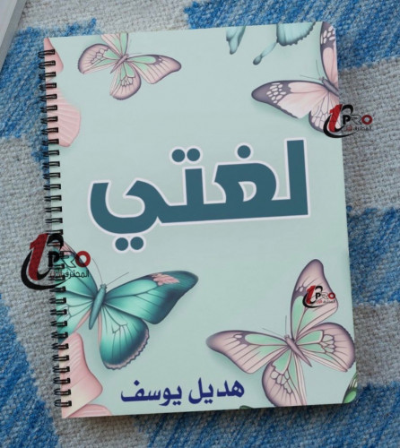 دفتر حسب الطلب مع اضافه الاسم