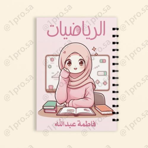 دفتر رياضيات حسب الطلب مع اضافه الاسم