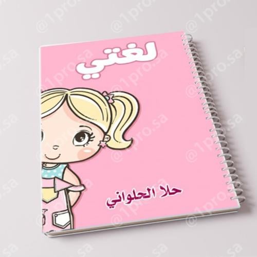 دفتر حسب الطلب مع اضافه الاسم