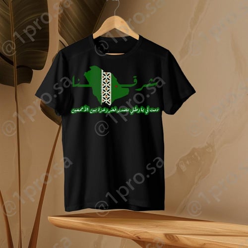 تيشيرت شرقنا