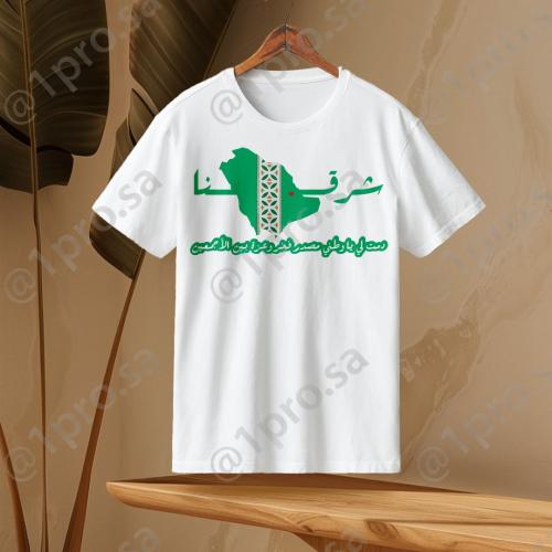 تيشيرت شرقنا