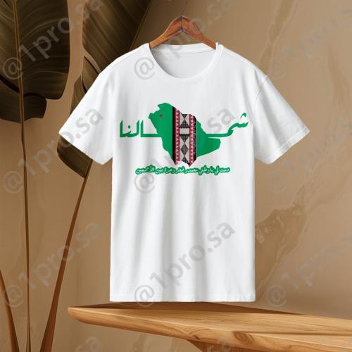 تيشيرت شمالنا