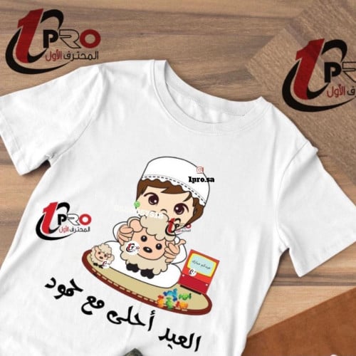 تيشيرت عيد الاضحى