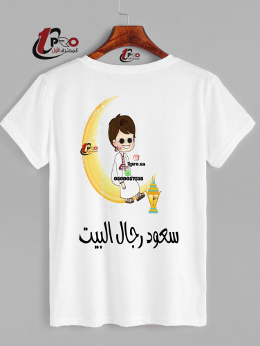 تيشيرت رجال البيت مع اضافه الاسم