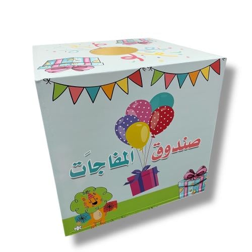 صندوق المفاجات