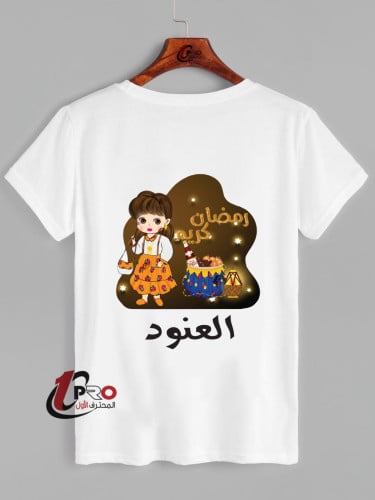 تيشيرت رمضان احلى مع اضافه الاسم