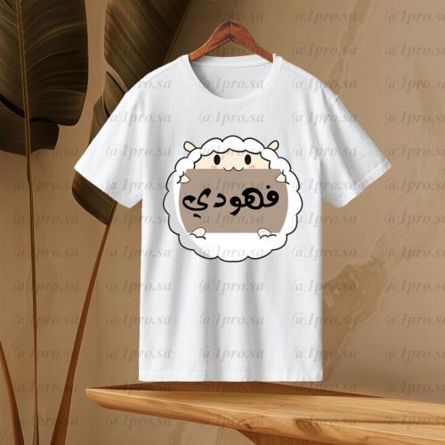 تيشيرت العيد مع اضافه الاسم
