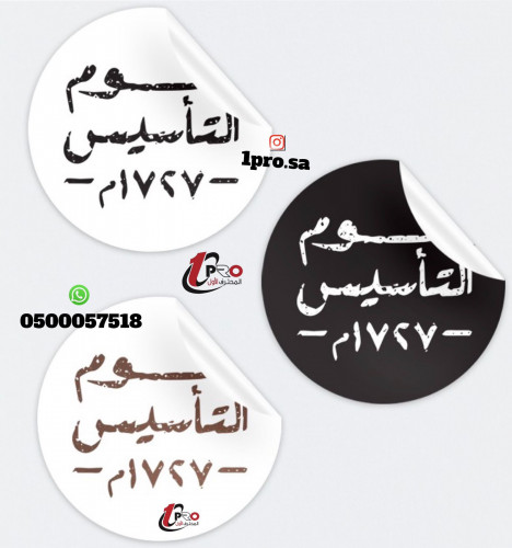 استيكرات يوم التأسيس 50 حبه