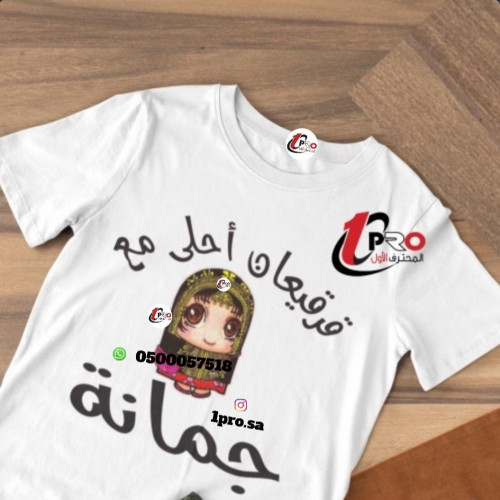 تيشيرت قرقيعان أحلى مع اضافه الاسم