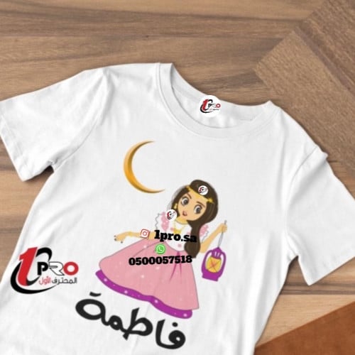 تيشيرت رمضان مع اضافه الاسم
