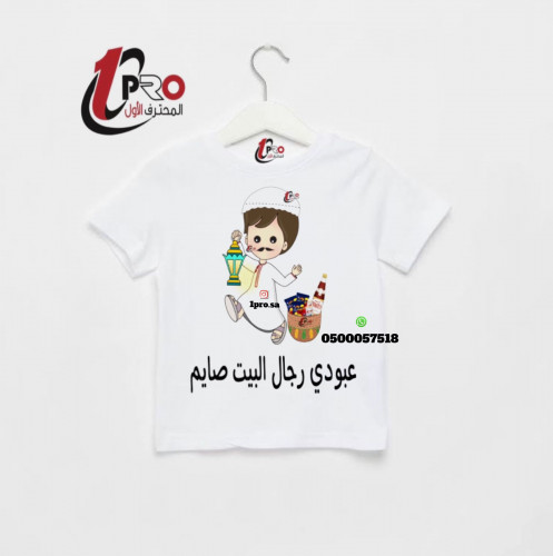 تيشيرت رجال البيت صايم مع اضافه الاسم