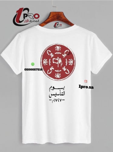 تيشيرتات يوم التاسيس