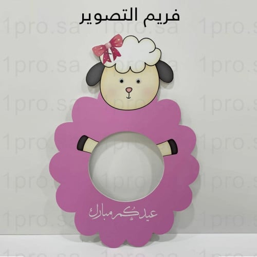 فريم تصوير عيد الاضحى