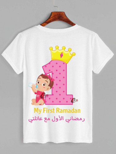 تيشيرت رمضاني الاول مع عائلتي
