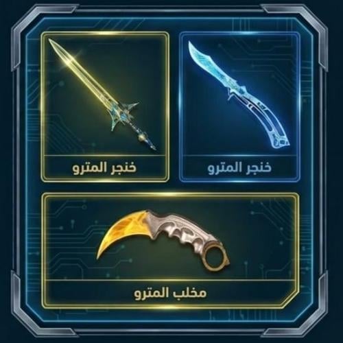 خنجر و سيف و مخلب المترو