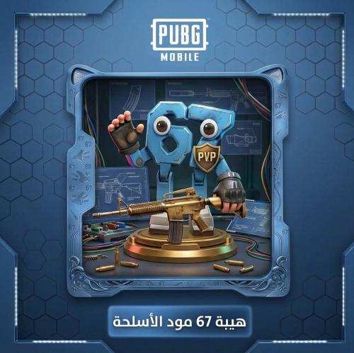 هيبة 67 العادي مود الأسلحة