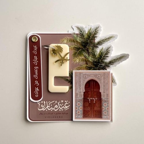 بوكس 15 توزيعات العيد ( استاند جوال - ميدالية مفات...