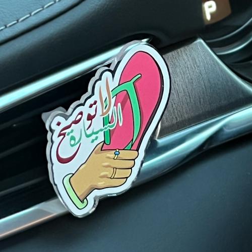 فواحة + زينة سيارة ( لاتوصخ السيارة )