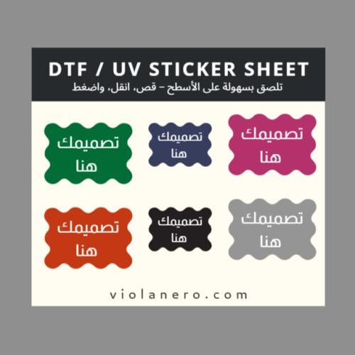 حسب الطلب - ستيكر شيت UV DTF