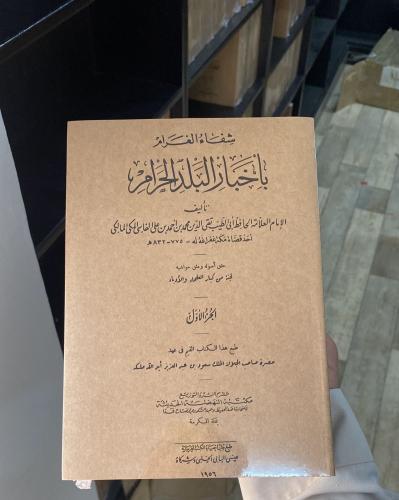 شفاء الغرام 1/2