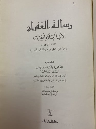 رسالة الغفران -الطبعة السادسة بتحقيق بنت الشاطئ