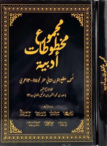 مجموع مخطوطات ادبية