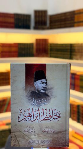 حياة حافظ إبراهيم