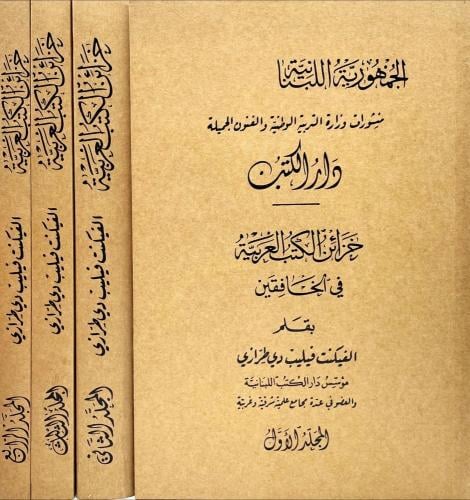 خزائن الكتب العربية في الخافقين 4/1