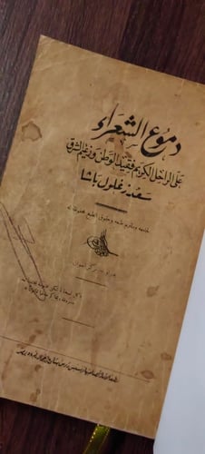 دموع الشعراء -تجليد مميز لف جلد