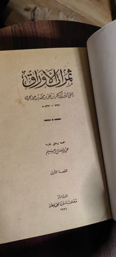 ثمرات الأوراق -طبعة أولى