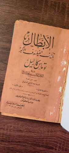 الأبطال -جزئين في مجلد-