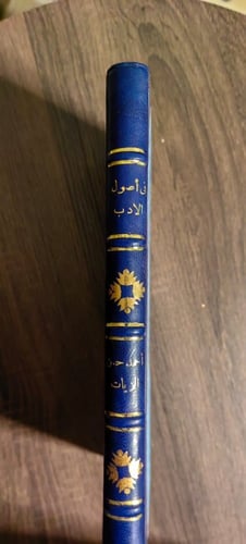 في أصول الأدب -للزيات الطيعة الأولى