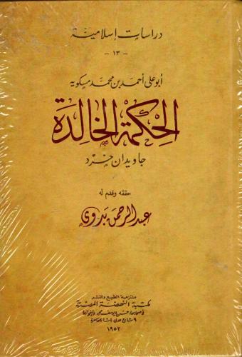 الحكمة الخالدة -غلاف كرتوني