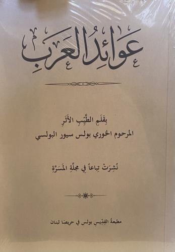 عوائد العرب